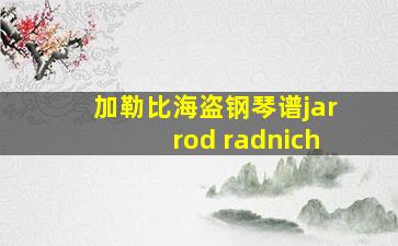 加勒比海盗钢琴谱jarrod radnich